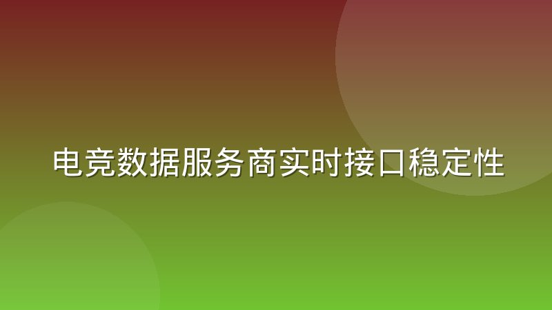电竞数据服务商实时接口稳定性如何影响赛事直播