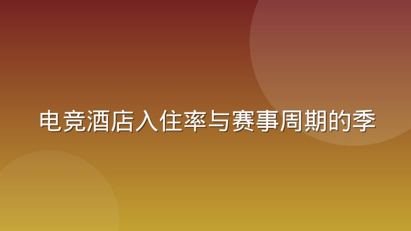 电竞酒店入住率与赛事周期的季节性关联，入住率波动规律怎么判断